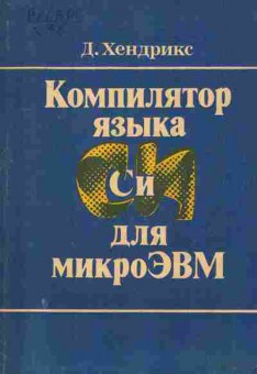 Книга Хендрикс Д. Компилятор языка Си для микроЭВМ, 42-142, Баград.рф